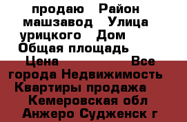 продаю › Район ­ машзавод › Улица ­ урицкого › Дом ­ 34 › Общая площадь ­ 78 › Цена ­ 2 100 000 - Все города Недвижимость » Квартиры продажа   . Кемеровская обл.,Анжеро-Судженск г.